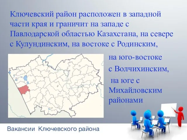 на юго-востоке с Волчихинским, на юге с Михайловским районами Ключевский район расположен