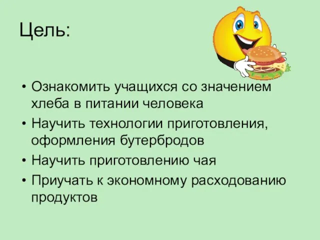 Цель: Ознакомить учащихся со значением хлеба в питании человека Научить технологии приготовления,