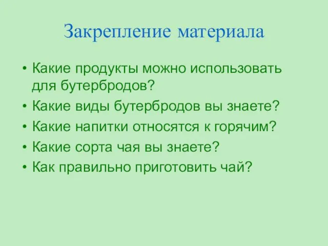 Закрепление материала Какие продукты можно использовать для бутербродов? Какие виды бутербродов вы