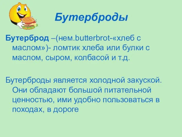 Бутерброды Бутерброд –(нем.butterbrot-«хлеб с маслом»)- ломтик хлеба или булки с маслом, сыром,