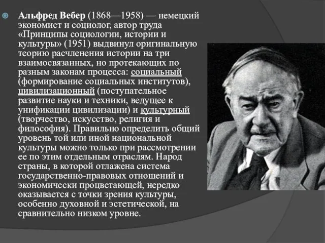 Альфред Вебер (1868—1958) — немецкий экономист и социолог, автор труда «Принципы социологии,