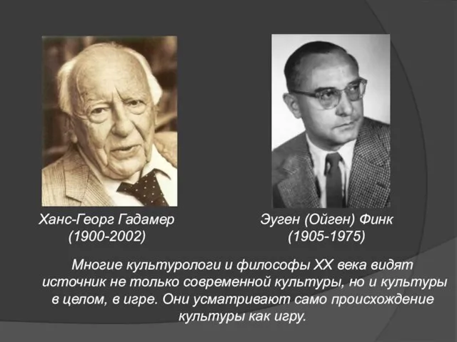 Ханс-Георг Гадамер (1900-2002) Эуген (Ойген) Финк (1905-1975) Многие культурологи и философы ХХ