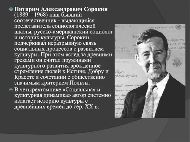 Питирим Александрович Сорокин (1889—1968) наш бывший соотечественник - выдающийся представитель социологической школы,