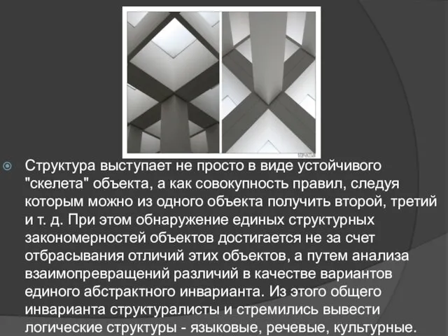 Структура выступает не просто в виде устойчивого "скелета" объекта, а как совокупность