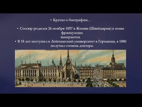 Кратко о биографии… Соссюр родился 26 ноября 1857 в Женеве (Швейцария) в