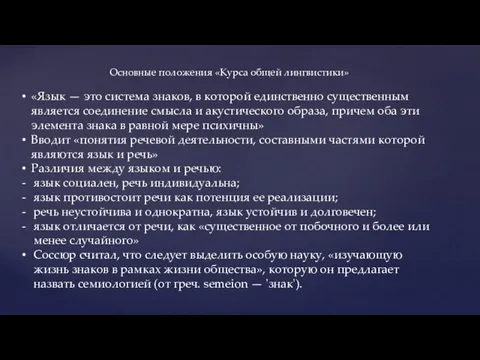 Основные положения «Курса общей лингвистики» «Язык — это система знаков, в которой