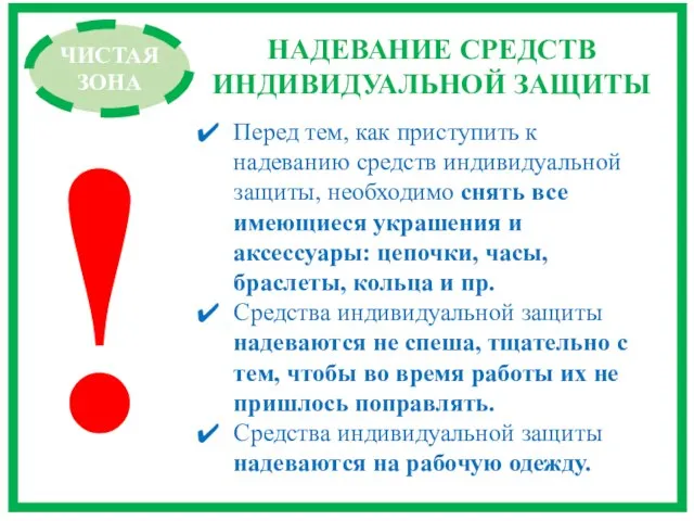 НАДЕВАНИЕ СРЕДСТВ ИНДИВИДУАЛЬНОЙ ЗАЩИТЫ ЧИСТАЯ ЗОНА Перед тем, как приступить к надеванию