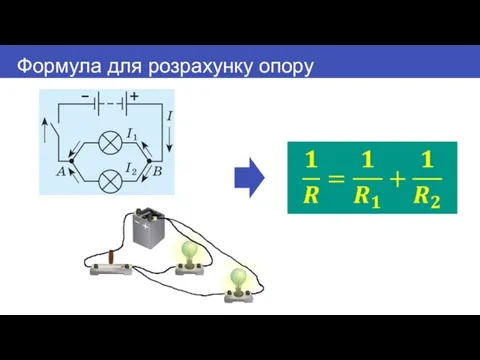 Формула для розрахунку опору