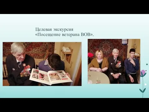 Целевая экскурсия «Посещение ветерана ВОВ».