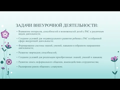 ЗАДАЧИ ВНЕУРОЧНОЙ ДЕЯТЕЛЬНОСТИ: Выявление интересов, способностей и возможностей детей с РАС к