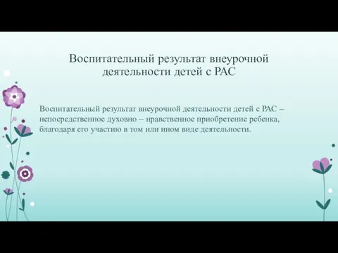 Воспитательный результат внеурочной деятельности детей с РАС Воспитательный результат внеурочной деятельности детей