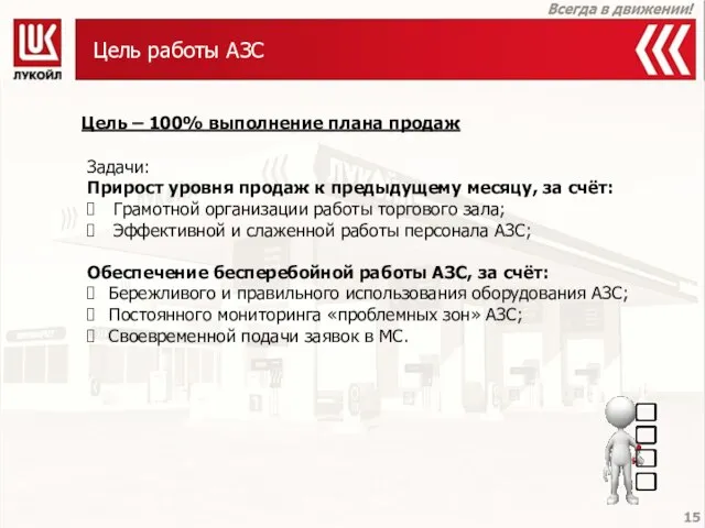 Цель работы АЗС Цель – 100% выполнение плана продаж Задачи: Прирост уровня