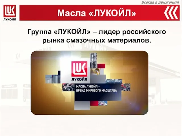 Масла «ЛУКОЙЛ» Группа «ЛУКОЙЛ» – лидер российского рынка смазочных материалов.
