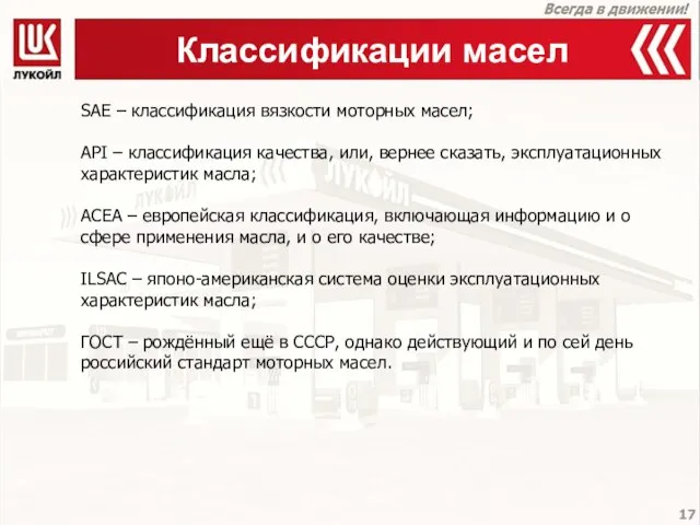 Классификации масел SAE – классификация вязкости моторных масел; API – классификация качества,