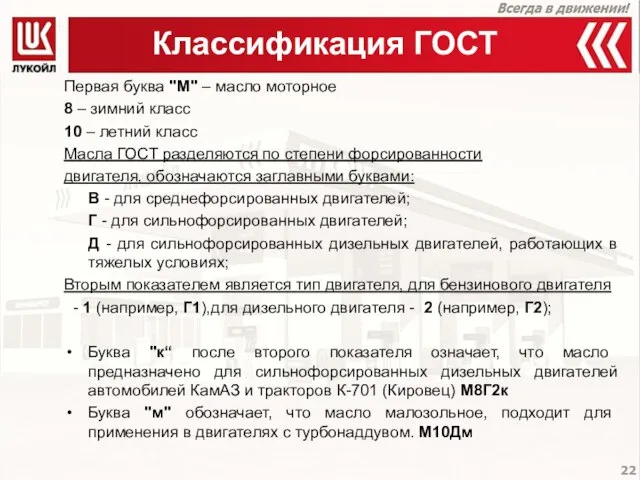 Классификация ГОСТ Первая буква "М" – масло моторное 8 – зимний класс