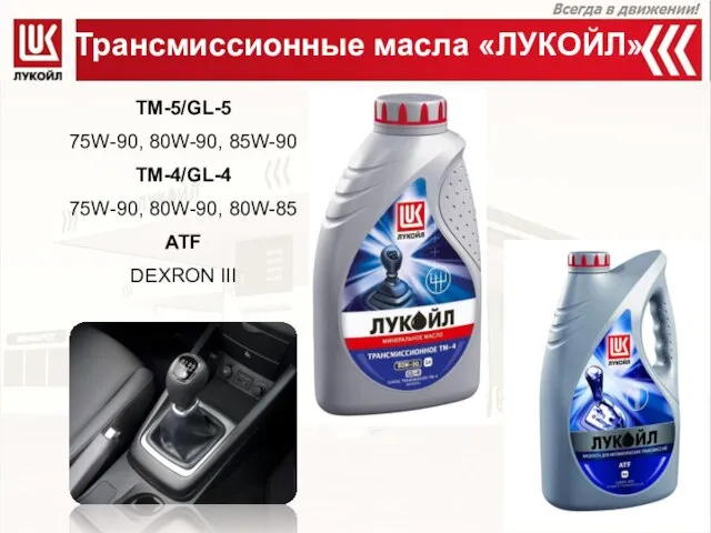 Трансмиссионные масла «ЛУКОЙЛ» ТМ-5/GL-5 75W-90, 80W-90, 85W-90 ТМ-4/GL-4 75W-90, 80W-90, 80W-85 ATF DEXRON III