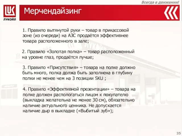 Мерчендайзинг 1. Правило вытянутой руки – товар в прикассовой зоне (из очереди)