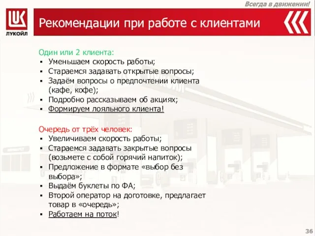 Рекомендации при работе с клиентами Один или 2 клиента: Уменьшаем скорость работы;