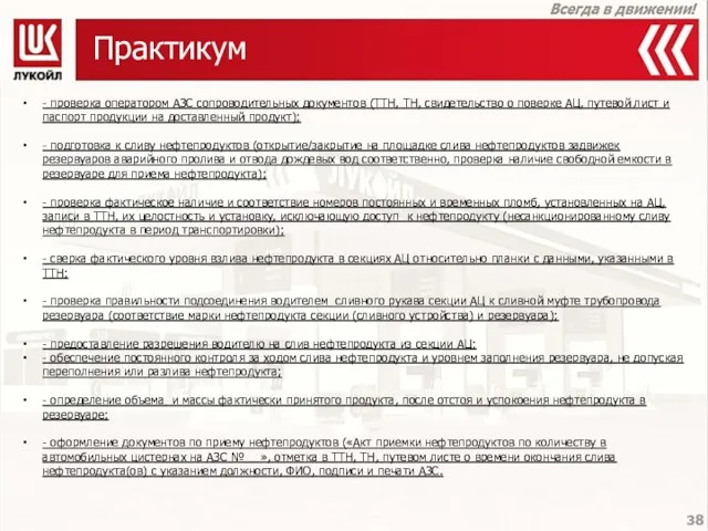 Практикум - проверка оператором АЗС сопроводительных документов (ТТН, ТН, свидетельство о поверке