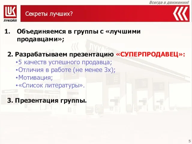 Секреты лучших? Объединяемся в группы с «лучшими продавцами»; 2. Разрабатываем презентацию «СУПЕРПРОДАВЕЦ»: