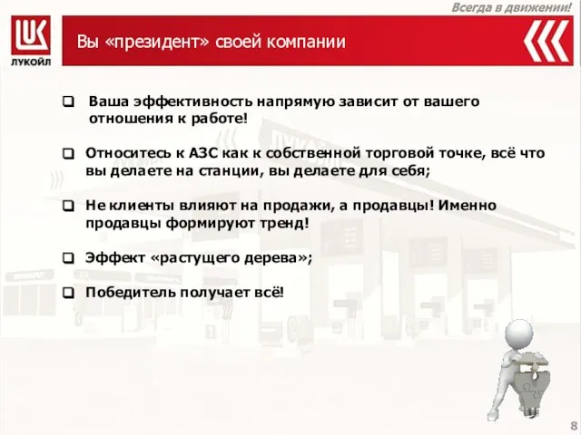 Вы «президент» своей компании Ваша эффективность напрямую зависит от вашего отношения к