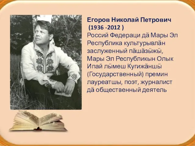 Егоров Николай Петрович (1936 -2012 ) Россий Федераци дӓ Мары Эл Республика
