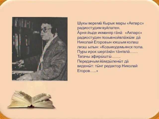 Шукы веремӓ Кырык мары «Акпарс» радиостудим вуйлатен. Ӓрня йыде икманяр гӓнӓ «Акпарс»