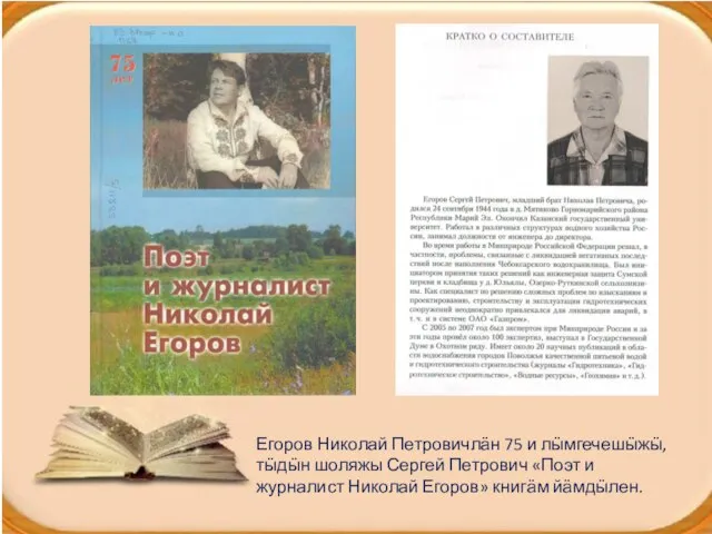 Егоров Николай Петровичлӓн 75 и лӹмгечешӹжӹ, тӹдӹн шоляжы Сергей Петрович «Поэт и