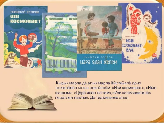 Кырык марла дӓ алык марла йӹлмӹвлӓ доно тетявлӓлӓн ылшы книгӓвлӓм «Изи космонавт»,