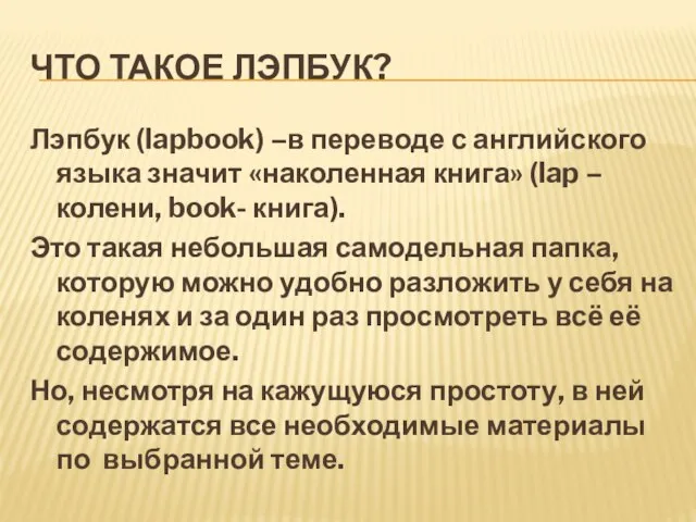 ЧТО ТАКОЕ ЛЭПБУК? Лэпбук (lapbook) –в переводе с английского языка значит «наколенная