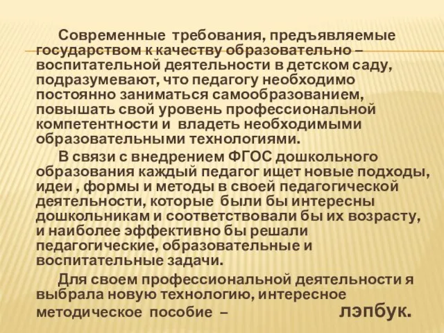 Современные требования, предъявляемые государством к качеству образовательно – воспитательной деятельности в детском