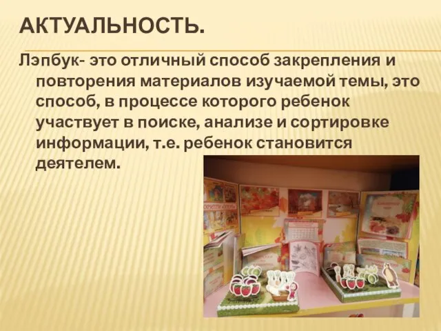 АКТУАЛЬНОСТЬ. Лэпбук- это отличный способ закрепления и повторения материалов изучаемой темы, это