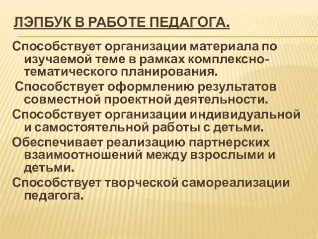 ЛЭПБУК В РАБОТЕ ПЕДАГОГА. Способствует организации материала по изучаемой теме в рамках