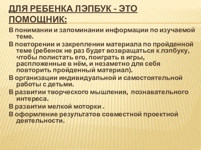 ДЛЯ РЕБЕНКА ЛЭПБУК - ЭТО ПОМОЩНИК: В понимании и запоминании информации по