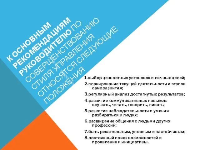 К ОСНОВНЫМ РЕКОМЕНДАЦИЯМ РУКОВОДИТЕЛЮ ПО СОВЕРШЕНСТВОВАНИЮ СТИЛЯ УПРАВЛЕНИЯ ОТНОСЯТСЯ СЛЕДУЮЩИЕ ПОЛОЖЕНИЯ 1.выбор