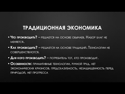 ТРАДИЦИОННАЯ ЭКОНОМИКА Что производить? – решается на основе обычаев. Набор благ не