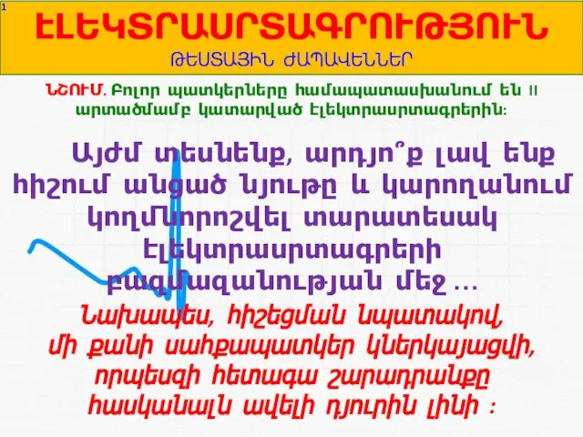 ԷԼԵԿՏՐԱՍՐՏԱԳՐՈՒԹՅՈՒՆ ԹԵՍՏԱՅԻՆ ԺԱՊԱՎԵՆՆԵՐ 1 ՆՇՈՒՄ. Բոլոր պատկերները համապատասխանում են II արտածմամբ կատարված