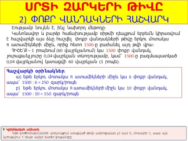 ՍՐՏԻ ԶԱՐԿԵՐԻ ԹԻՎԸ 2) ՓՈՔՐ ՎԱՆԴԱԿՆԵՐԻ ՀԱՇՎԱՐԿ Էությամբ նույնն է, ինչ նախորդ