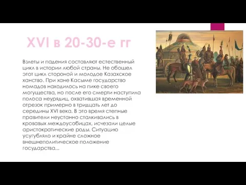 XVI в 20-30-е гг Взлеты и падения составляют естественный цикл в истории