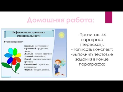 Домашняя работа: -Прочитать 44 параграф (пересказ); -Написать конспект; -Выполнить тестовые задания в конце параграфа;