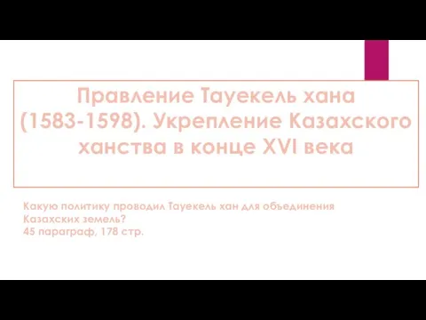 Правление Тауекель хана (1583-1598). Укрепление Казахского ханства в конце XVI века Какую