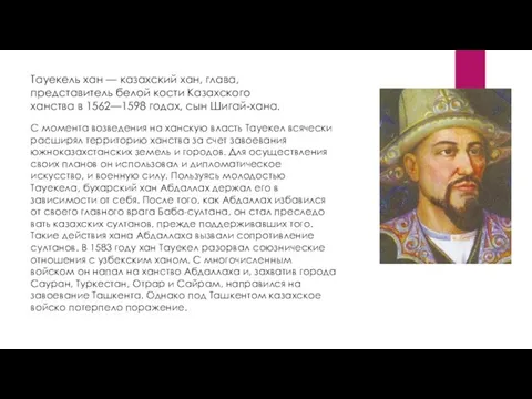 Тауекель хан — казахский хан, глава, представитель белой кости Казахского ханства в