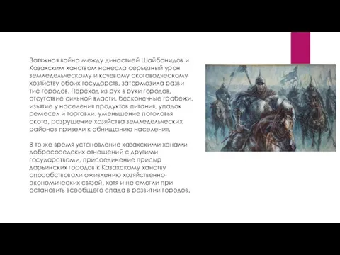 Затяжная война между династией Шайбанидов и Казахским ханством нанесла серьезный урон земледельческому