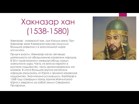 Хакназар хан (1538-1580) Хакназар - казахский хан, сын Касым-хана. При Хакназар-хане Казахское