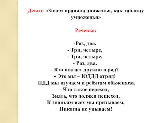 Девиз: «Знаем правила движенья, как таблицу умноженья» Речевка: Раз, два, Три, четыре,