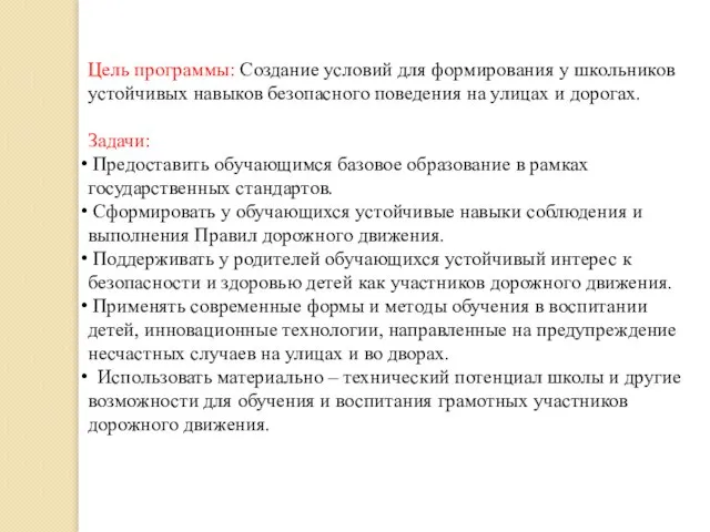 Цель программы: Создание условий для формирования у школьников устойчивых навыков безопасного поведения