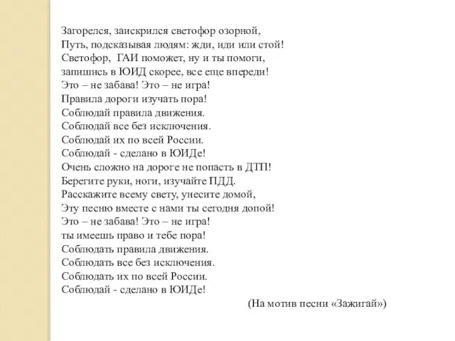 Загорелся, заискрился светофор озорной, Путь, подсказывая людям: жди, иди или стой! Светофор,