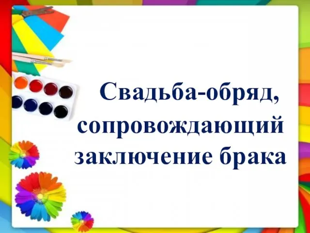 Свадьба-обряд, сопровождающий заключение брака