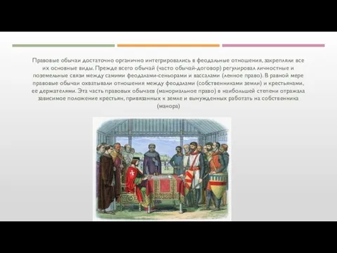 Правовые обычаи достаточно органично интегрировались в феодальные отношения, закрепляли все их основные