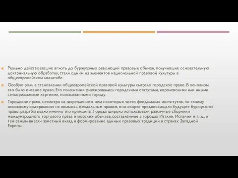 Реально действовавшие вплоть до буржуазных революций правовые обычаи, получившие основательную доктринальную обработку,